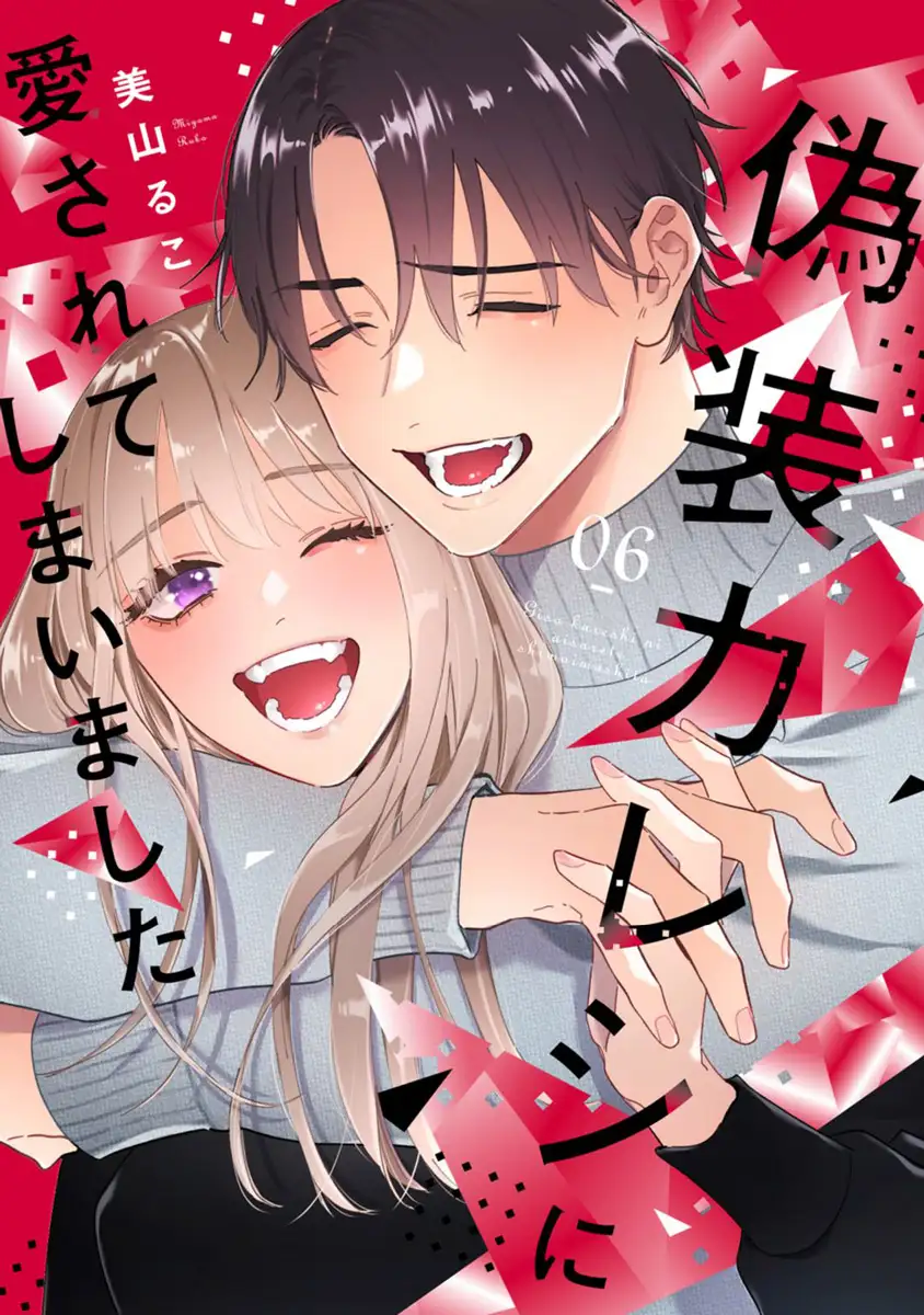 Gisou Kareshi ni Aisarete Shimaimashita