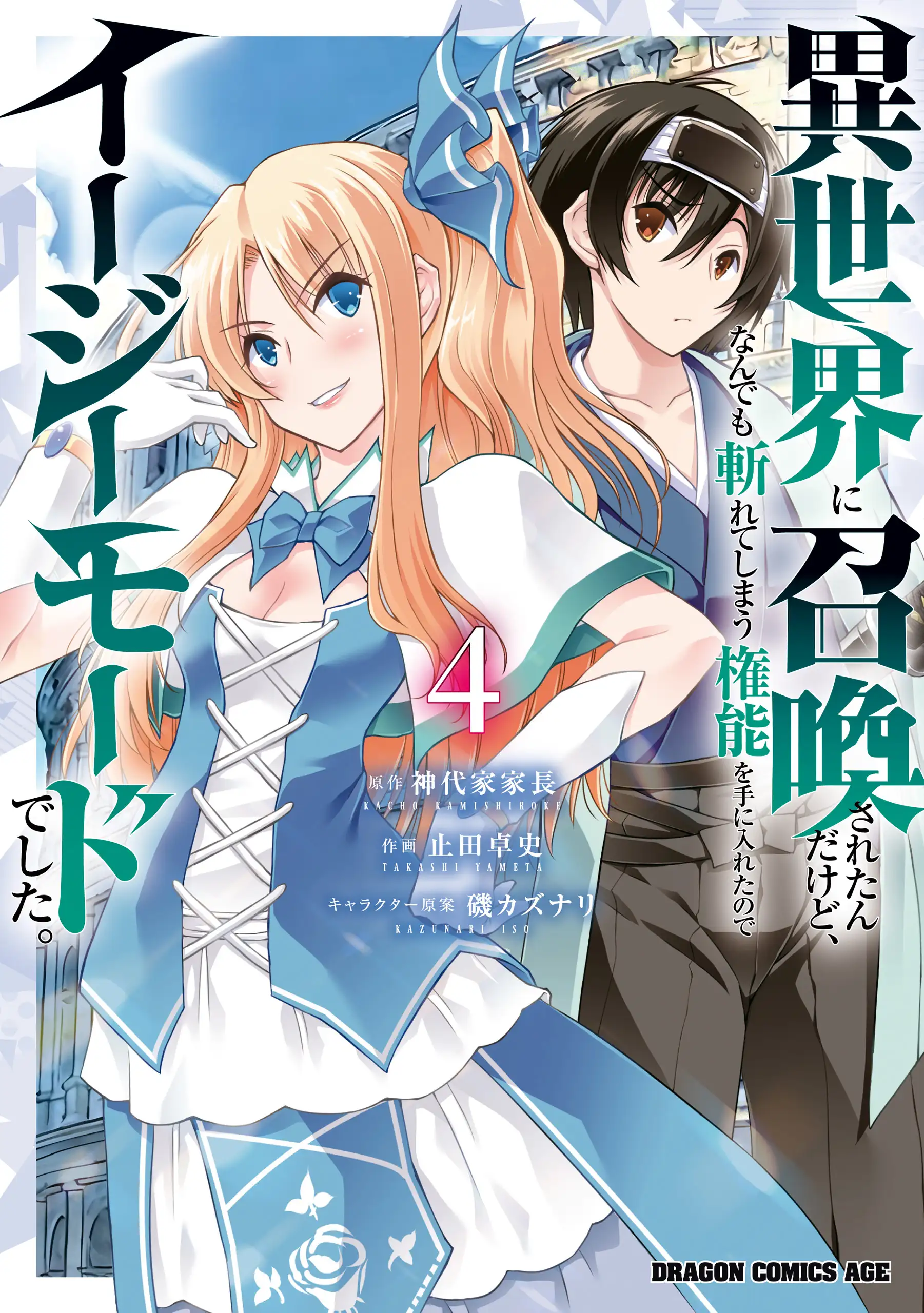 Isekai ni Shoukansareta Ndakedo, Nan Demo Kireteshimau Kennou wo te ni Ireta Node Easy Mode deshita.