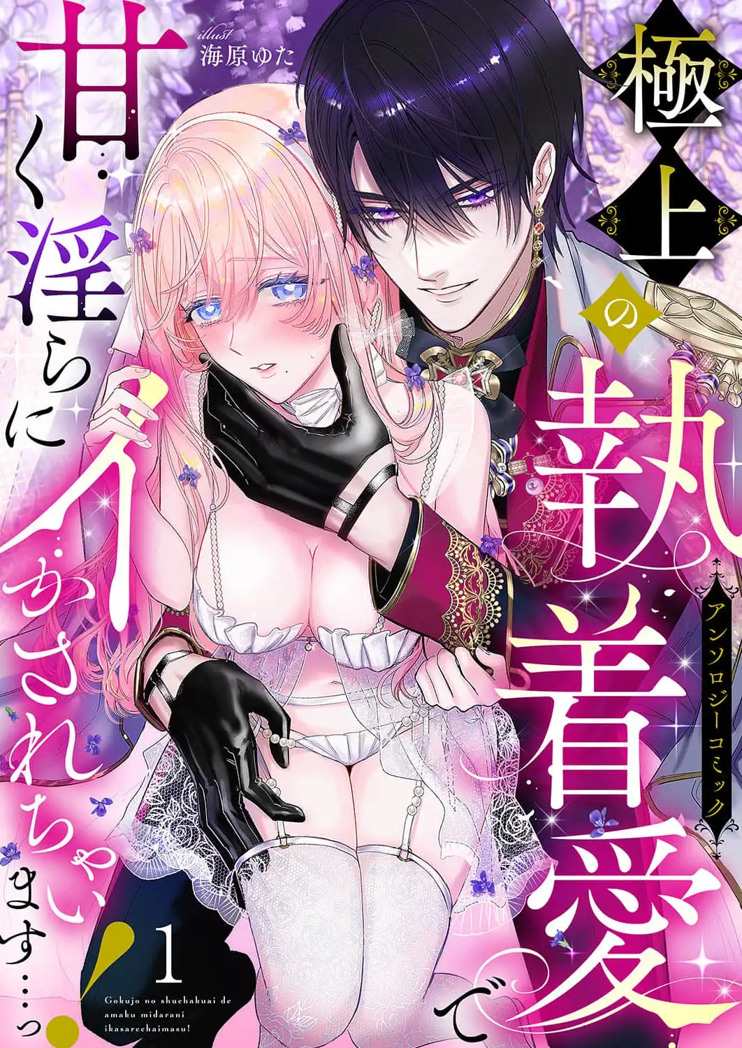 Made to Come Sweetly and Lewdly by the Finest Obsessive Love...! Anthology Comic