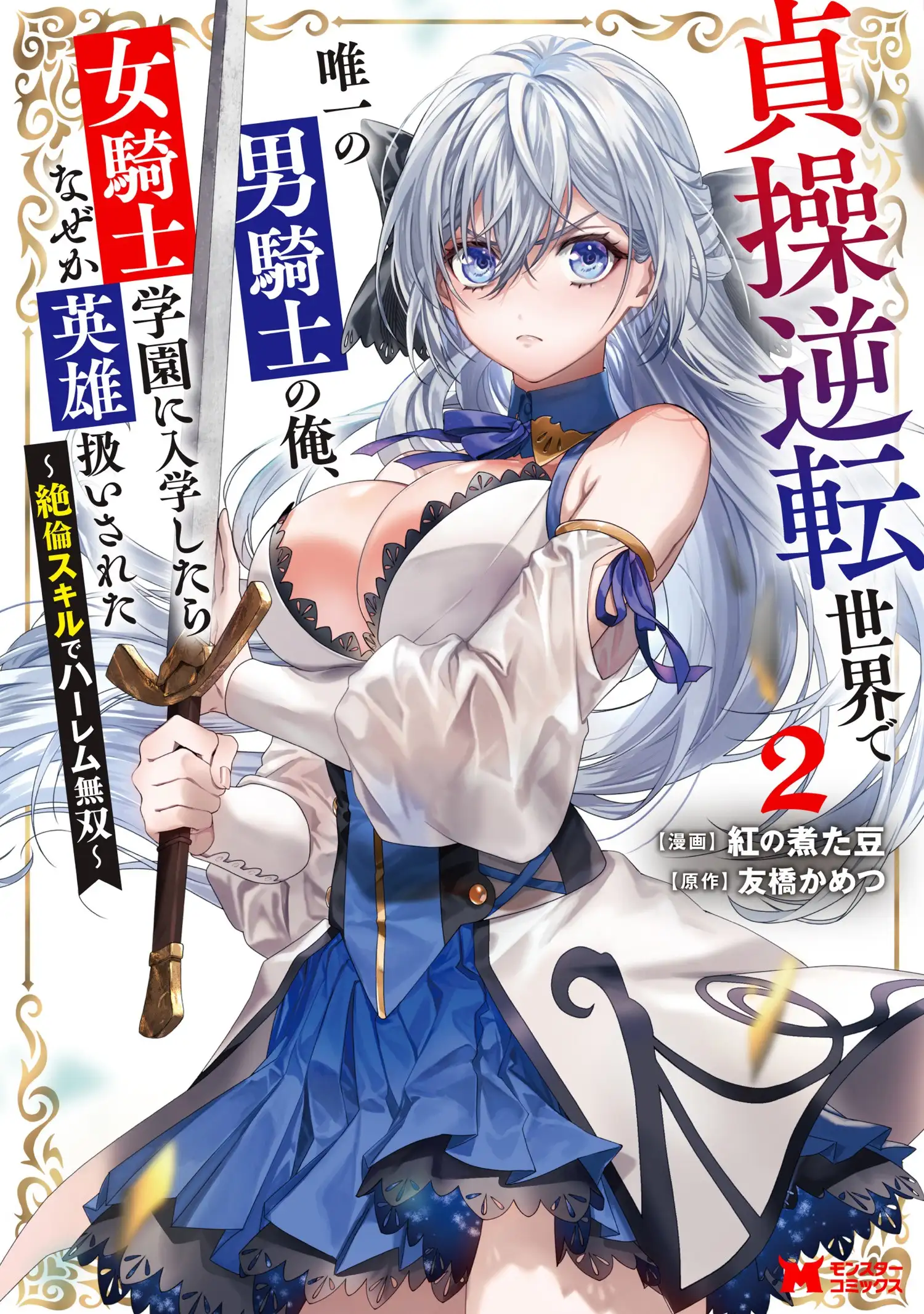 Teisou Gyakuten Sekai de Yuiitsu no Otoko Kishi no Ore, Onna Kishi Gakuen ni Nyuugaku Shitara Nazeka Eiyuu Atsukai Sareta: Zetsurin Skill de Harem Musou