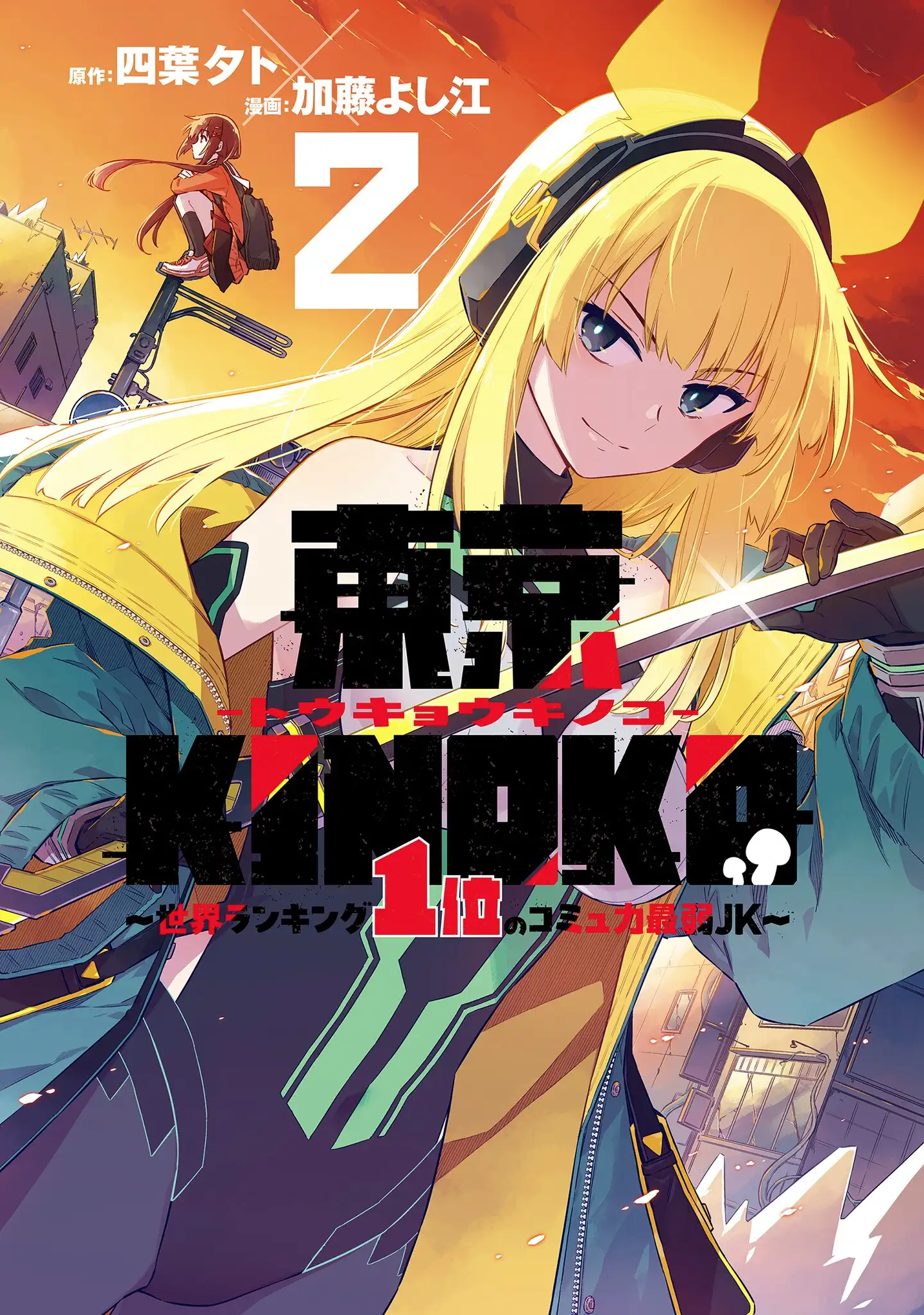 Toukyou KINOKO: Sekai Ranking 1-i no Komyu-ryoku Saijaku JK